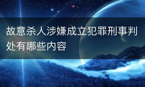 故意杀人涉嫌成立犯罪刑事判处有哪些内容