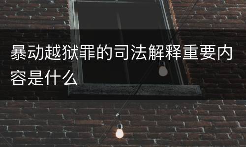 暴动越狱罪的司法解释重要内容是什么
