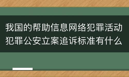 我国的帮助信息网络犯罪活动犯罪公安立案追诉标准有什么规定