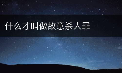 什么才叫做故意杀人罪