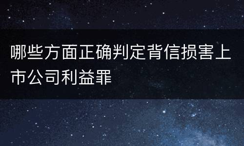 哪些方面正确判定背信损害上市公司利益罪