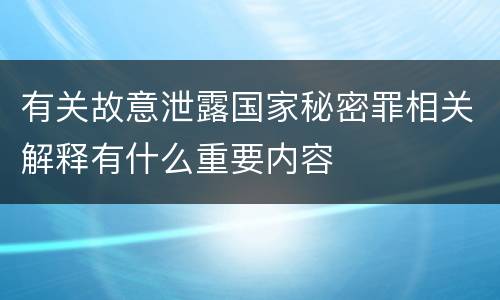 有关故意泄露国家秘密罪相关解释有什么重要内容