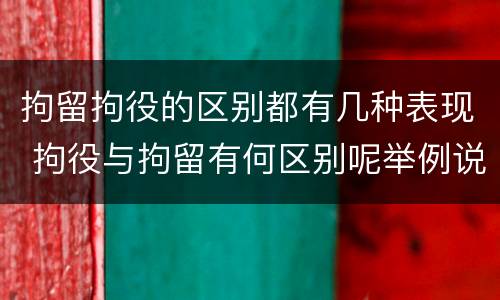 拘留拘役的区别都有几种表现 拘役与拘留有何区别呢举例说明
