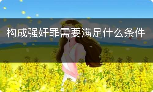 构成强奸罪需要满足什么条件