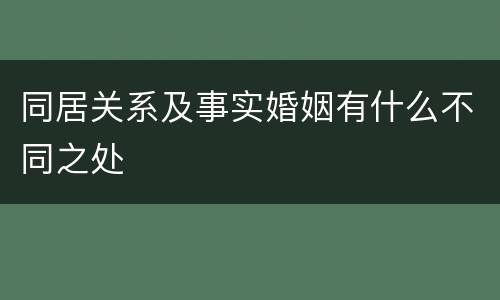 同居关系及事实婚姻有什么不同之处