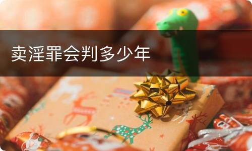 卖淫罪会判多少年