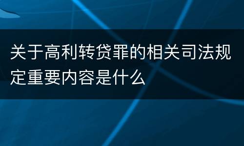 关于高利转贷罪的相关司法规定重要内容是什么