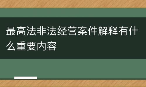 最高法非法经营案件解释有什么重要内容