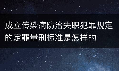 成立传染病防治失职犯罪规定的定罪量刑标准是怎样的