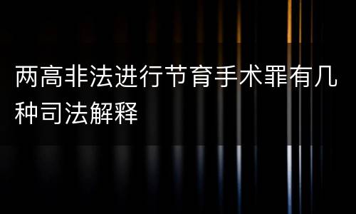 两高非法进行节育手术罪有几种司法解释