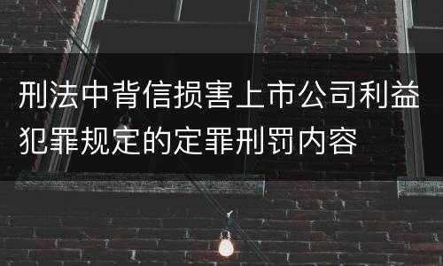 刑法中背信损害上市公司利益犯罪规定的定罪刑罚内容