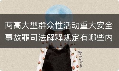 两高大型群众性活动重大安全事故罪司法解释规定有哪些内容