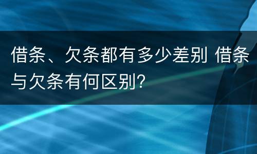 借条、欠条都有多少差别 借条与欠条有何区别?