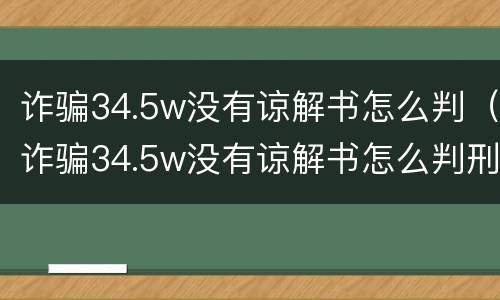 诈骗34.5w没有谅解书怎么判（诈骗34.5w没有谅解书怎么判刑）