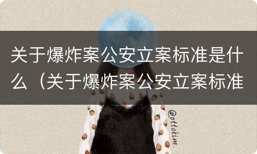 关于爆炸案公安立案标准是什么（关于爆炸案公安立案标准是什么意思）
