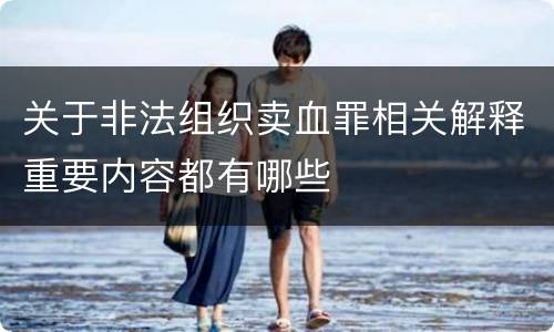 关于非法组织卖血罪相关解释重要内容都有哪些