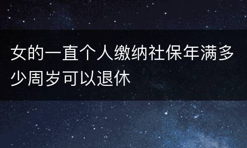 女的一直个人缴纳社保年满多少周岁可以退休