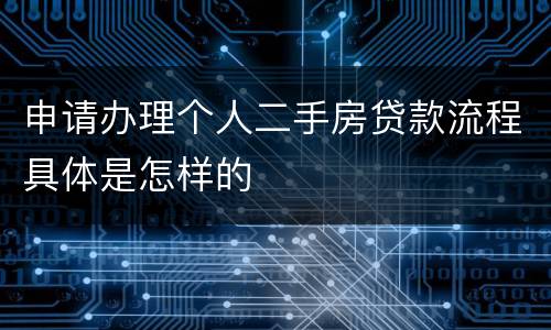 申请办理个人二手房贷款流程具体是怎样的