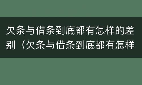 欠条与借条到底都有怎样的差别（欠条与借条到底都有怎样的差别呢）