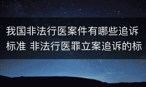 我国非法行医案件有哪些追诉标准 非法行医罪立案追诉的标准