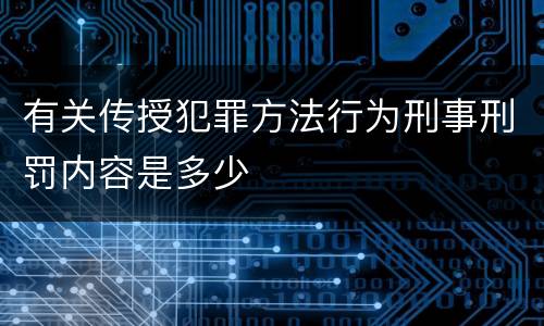 有关传授犯罪方法行为刑事刑罚内容是多少