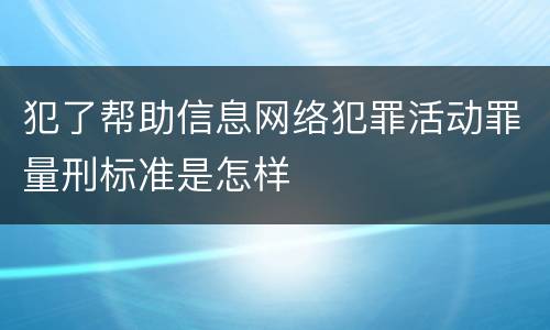 犯了帮助信息网络犯罪活动罪量刑标准是怎样