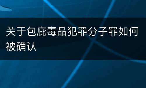 关于包庇毒品犯罪分子罪如何被确认