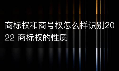 商标权和商号权怎么样识别2022 商标权的性质