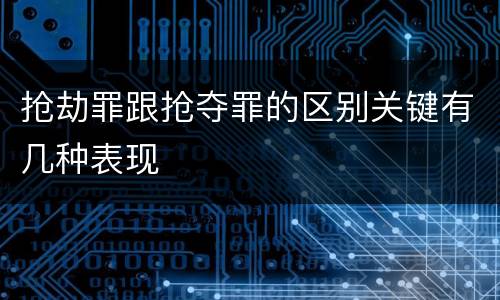抢劫罪跟抢夺罪的区别关键有几种表现