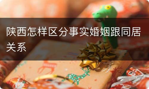 陕西怎样区分事实婚姻跟同居关系