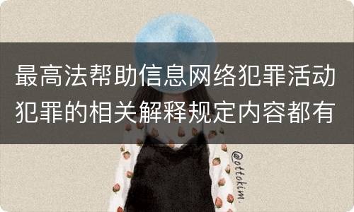 最高法帮助信息网络犯罪活动犯罪的相关解释规定内容都有哪些