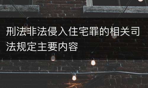 刑法非法侵入住宅罪的相关司法规定主要内容