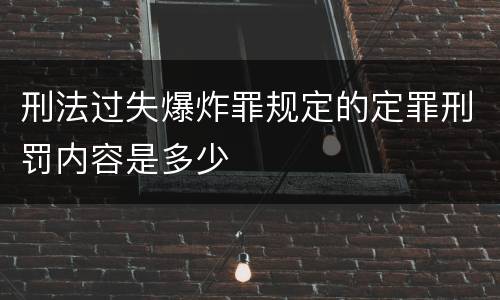 刑法过失爆炸罪规定的定罪刑罚内容是多少