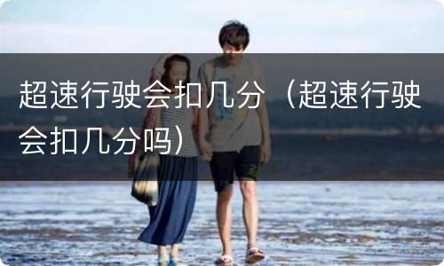 超速行驶会扣几分（超速行驶会扣几分吗）
