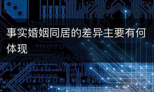 事实婚姻同居的差异主要有何体现