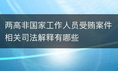 两高非国家工作人员受贿案件相关司法解释有哪些