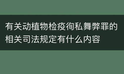 有关动植物检疫徇私舞弊罪的相关司法规定有什么内容