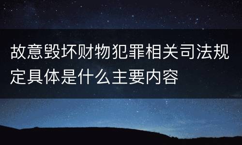故意毁坏财物犯罪相关司法规定具体是什么主要内容