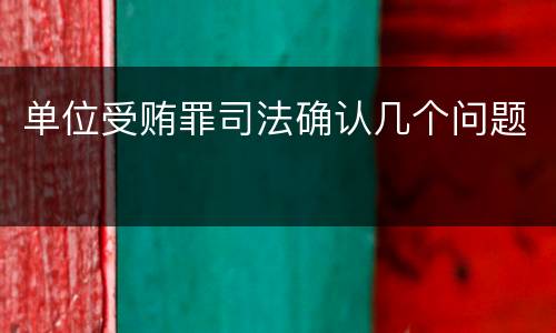 单位受贿罪司法确认几个问题
