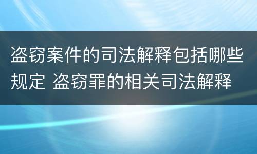 盗窃案件的司法解释包括哪些规定 盗窃罪的相关司法解释