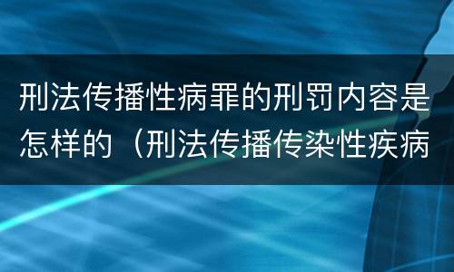 刑法传播性病罪的刑罚内容是怎样的（刑法传播传染性疾病）