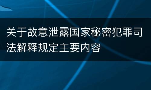 关于故意泄露国家秘密犯罪司法解释规定主要内容