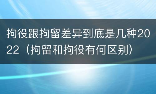 拘役跟拘留差异到底是几种2022（拘留和拘役有何区别）