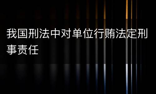 我国刑法中对单位行贿法定刑事责任