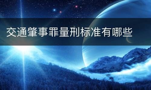交通肇事罪量刑标准有哪些