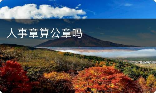 人事章算公章吗