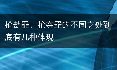 抢劫罪、抢夺罪的不同之处到底有几种体现