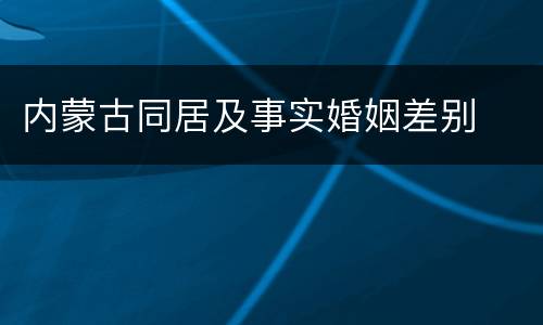 内蒙古同居及事实婚姻差别