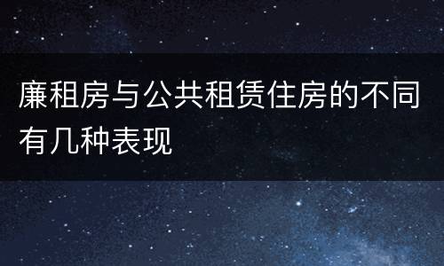 廉租房与公共租赁住房的不同有几种表现