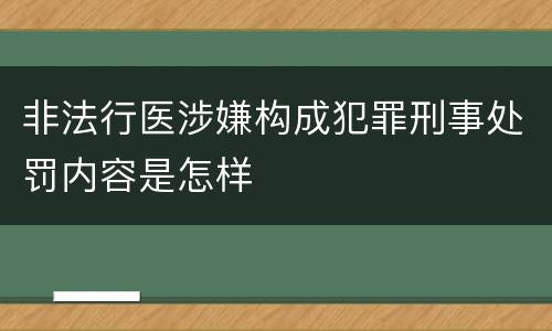 非法行医涉嫌构成犯罪刑事处罚内容是怎样